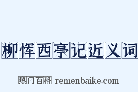 柳恽西亭记近义词是什么意思的图片